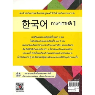 Se-ed (ซีเอ็ด) : หนังสือ ภาษาเกาหลี 1