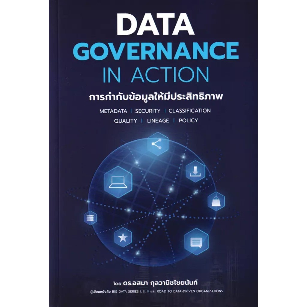 Se-ed (ซีเอ็ด) : หนังสือ Data Governance in Action การกำกับข้อมูลให้มีประสิทธิภาพ