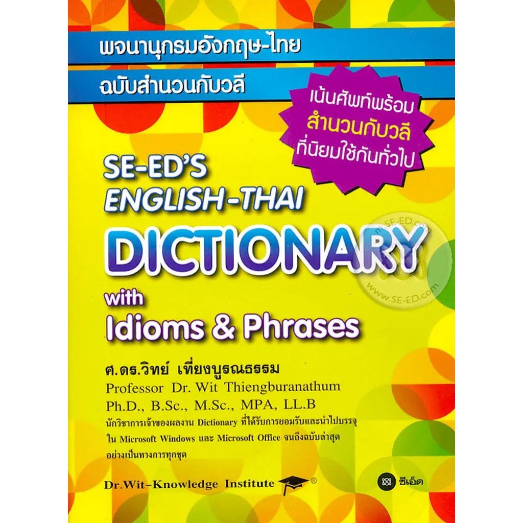 Se-ed (ซีเอ็ด) : หนังสือ พจนานุกรมอังกฤษ-ไทย ฉบับสำนวนกับวลี ราคาถูก Shopee Lazada