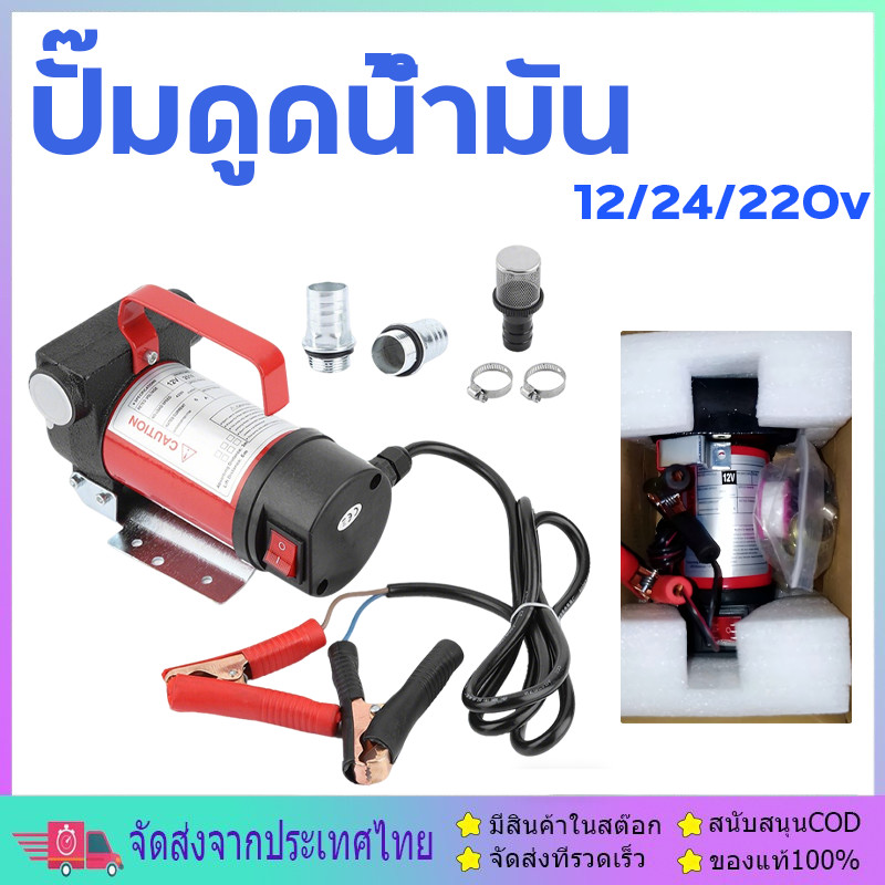 12/24/220v  ปั๊มดูดน้ํามัน 1ปั๊มดีเซลปั๊มดูดน้ํามันปั๊มถ่ายน้ํามันปั๊มดูดน้ํามันใช้แบตเตอรี่อุปกรณ์ต่อพ่วง