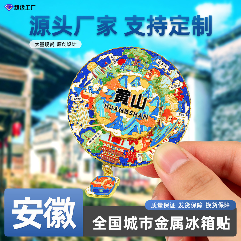 ของขวัญ Huangshan ที่มีชื่อเสียง Hongcun Hefei Travel Attractions Creation สติกเกอร์โลหะขนาดเล็กตู้เ