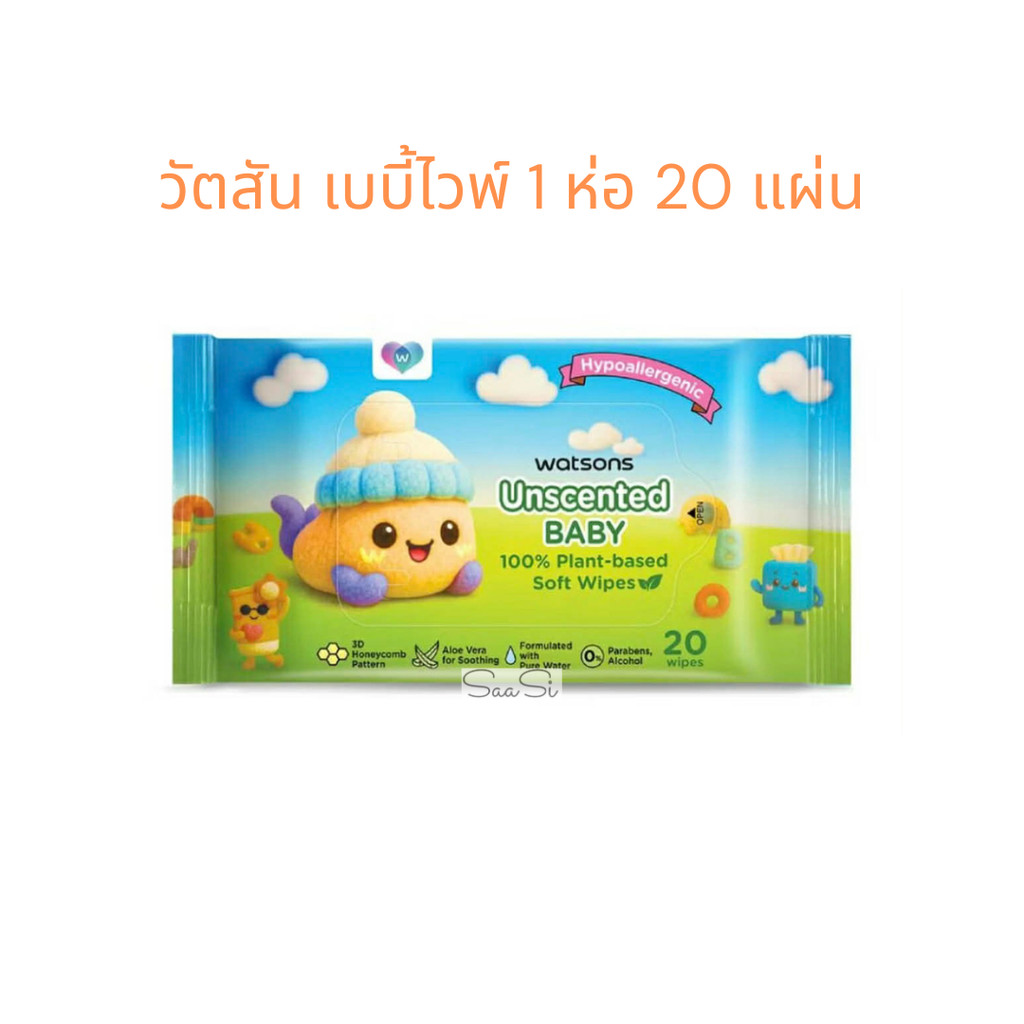 ทิชชู่เปียก วัตสัน อันเซ้นต์เท็ด เบบี้ไวพ์ 1 ห่อ 20 แผ่น Watsons unscented baby soft wipes