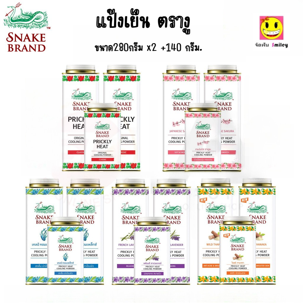 [แพ็ค3 สุดคุ้ม] Snake Brand ตรางู แป้ง เย็น ปริกลี่ฮีท 280 กรัม x 2 กระป๋อง +140 กรัม x 1 กระป๋อง