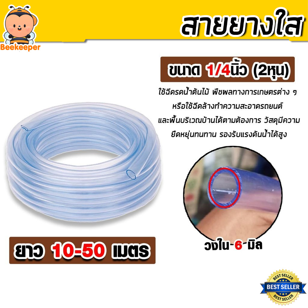 สายวัดระดับน้ำใส 2 หุน 1/4 นิ้ว เนื้อนุ่มเด้ง ทนทานทุกสภาพอากาศ ไม่กรอบแตกง่าย