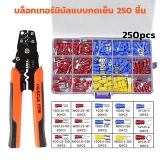 MUSCLE COW ชุดคีม+หางปลา 250ชิ้น แข็งแรง ย้ำแน่น ทนทาน อเนกประสงค์ สำหรับช่างไฟฟ้า งานสายไฟ