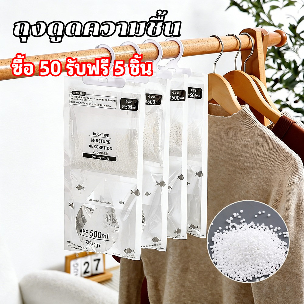 ซื้อ 50 รับฟรี 5 ชิ้น ดูดความชื้น ถุงดูดความชื้น ถุงลดความชื้น ลดความชื้น ถุงดูดกลิ่นอับ กันชื้นลดกลิ่นอับ