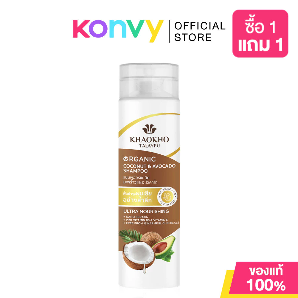 Khaokho Talaypu Shampoo Coconut & Avocado 220ml แชมพูมะพร้าวและอะโวคาโด เขาค้อทะเลภู ฟื้นบำรุงผมแห้งเสียให้ชุ่มชื้น.