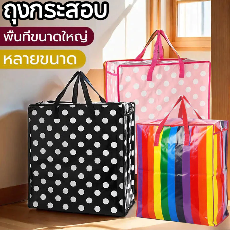 ถุงกระสอบ ไซส์S/M/L/XL กระเป๋ากระสอบ ถุงย้ายบ้าน ใช้ขนของ อเนกประสงค์ เก็บของได้เยอะ คุณภาพดี ส่งไว พร้อมส่ง
