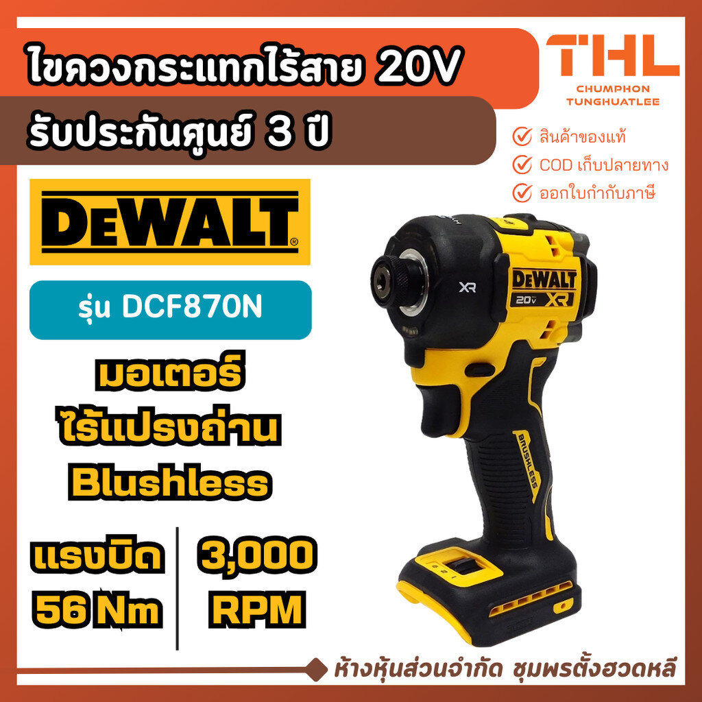 DEWALT ไขควงกระแทกไร้สาย 20V รุ่น DCF870N-B1 (ตัวเปล่า) แรงบิด 56 Nm ประกันศูนย์ 3 ปี ส่งจากไทย