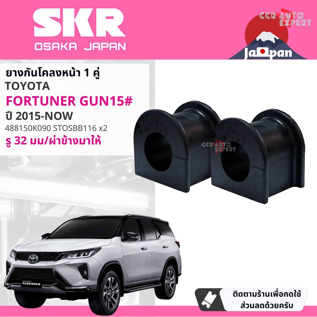 [SKR JAPAN] ยางกันโคลง ตัวหมอน Toyota Fortuner GUN15#, GUN16# ปี 2015-NOW STOSBB116,STOSBB103