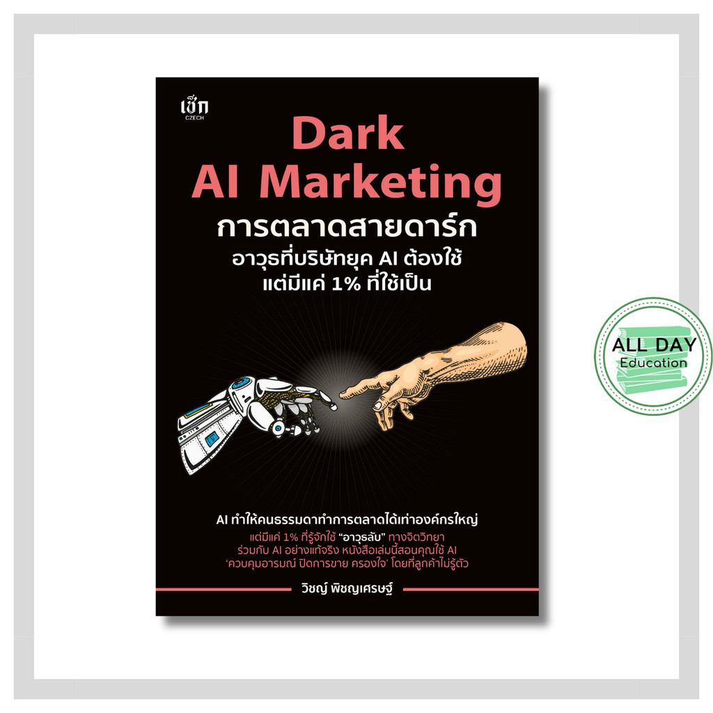 หนังสือ Dark AI Marketing  การตลาดสายดาร์ก อาวุธที่บริษัทยุค AI ต้องใช้ แต่มีแค่ 1% ที่ใช้เป็น : ai