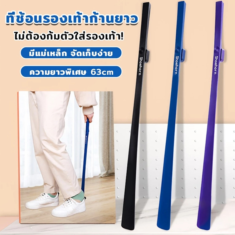 จัดส่งทันที🚀 ช้อนใส่รองเท้า ความยาว 63cm ที่ช่วยการสวมรองเท้าได้ไว Shoe Horn Long Handle