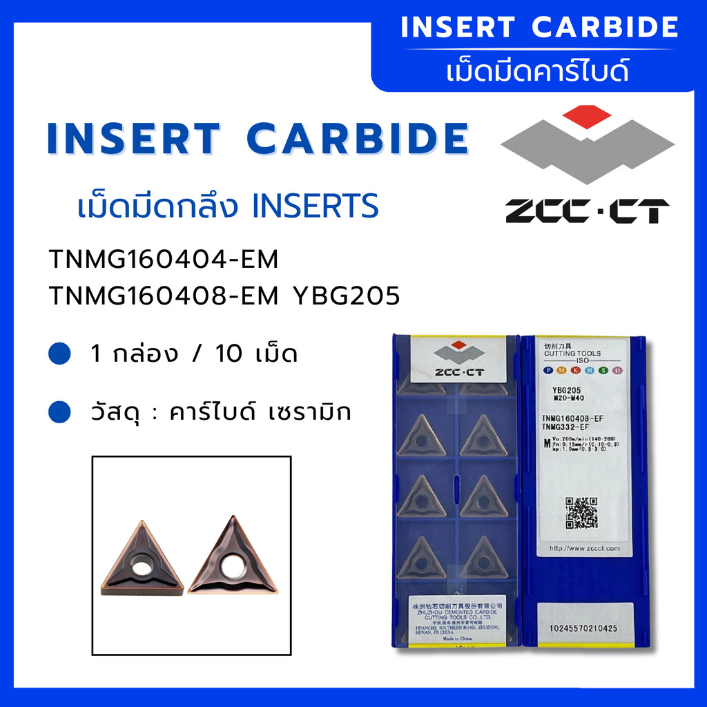 เม็ดมีด INSERTS ( ZCC ) TNMG160404-EM TNMG160408-EM YBG205 1 กล่อง/10 เม็ด  แม่นยำและรวดเร็ว