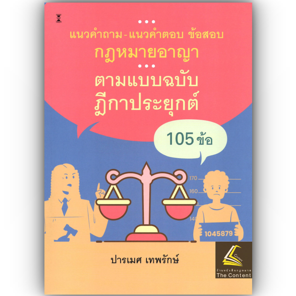 (ห่อปก) แนวคำถาม-แนวคำตอบ ข้อสอบกฎหมายอาญา ตามแบบฉบับฎีกาประยุกต์ 105 ข้อ /ปารเมศ เทพรักษ์
