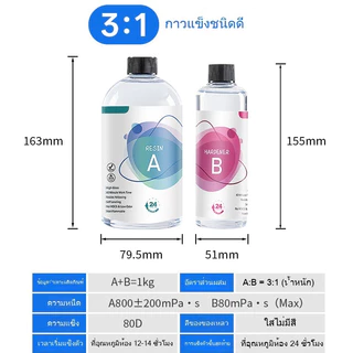 1Kg น้ำยาเรซิ่นอีพ๊อกซี่ 3:1 กาวอีพ็อกซี่เรซินคุณภาพสูง ยางซิลิโคนทำแม่พิมพ์นิ่ม สูตรไร้ฟอง แห้งเร็ว