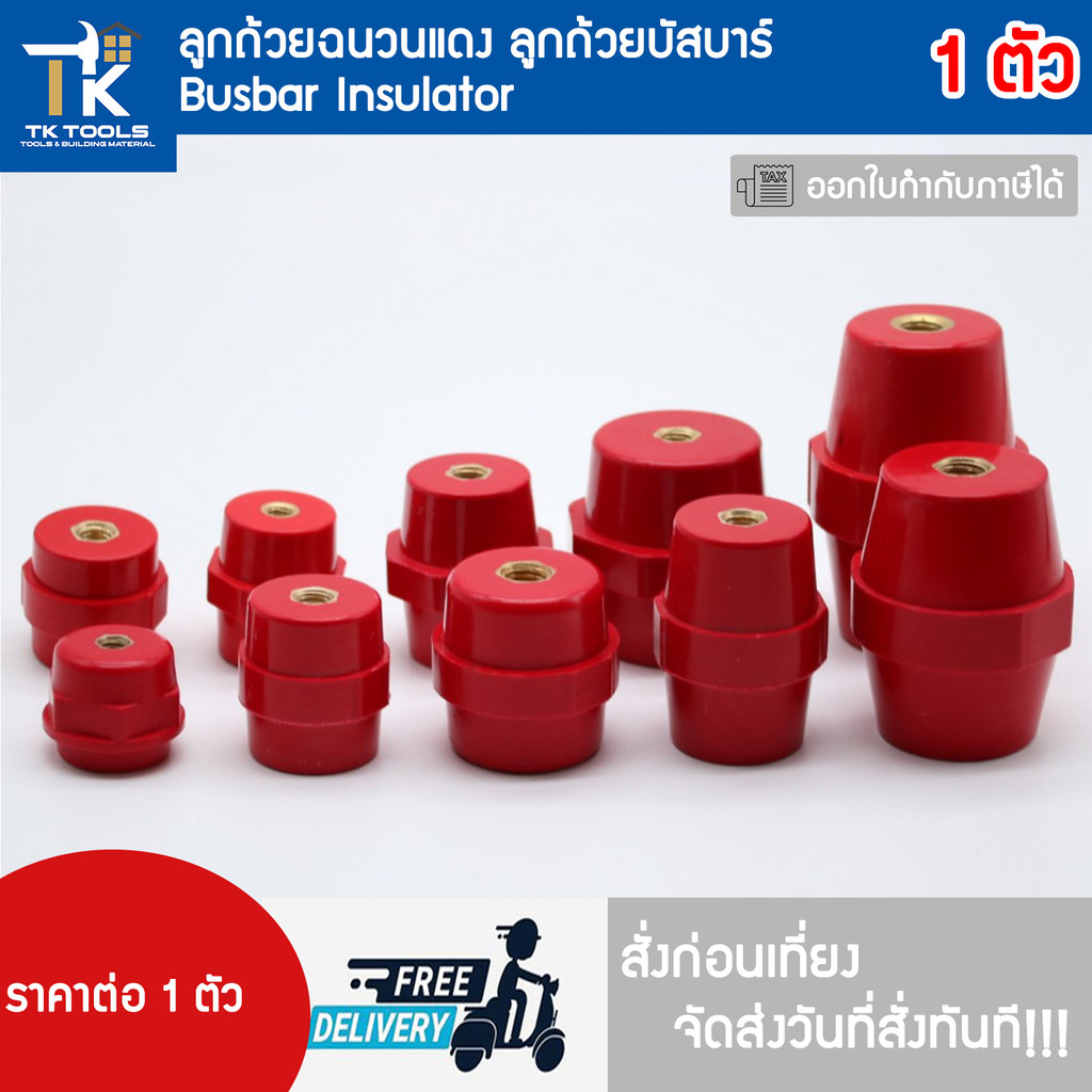 ลูกถ้วยแดง ฐานรองบัสบาร์ ลูกถ้วยบัสบาร์ SM-25 SM-30 SM-35 SM-40 SM-51 SM-76  สั่งก่อนเที่ยงจัดส่งวันที่สั่งทันที