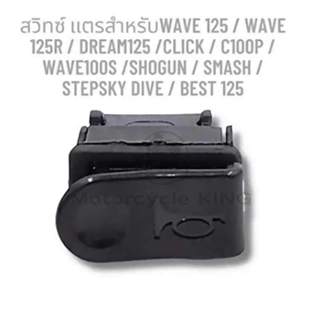 สวิทซ์แตร Honda WAVE125I,R, S ,PCX150 click Scoopy บังลม อะไ…