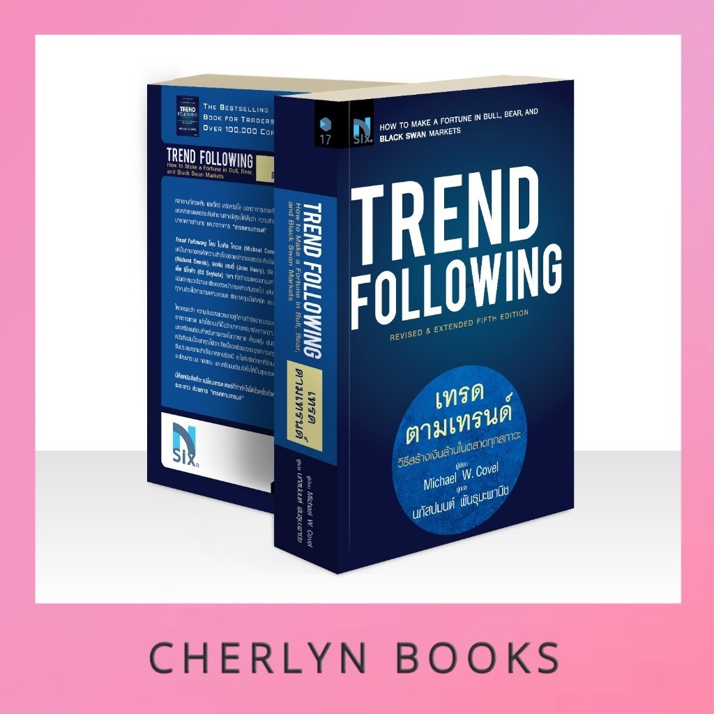 (มือ1 สภาพ 90%) Trend Following : เทรดตามเทรนด์