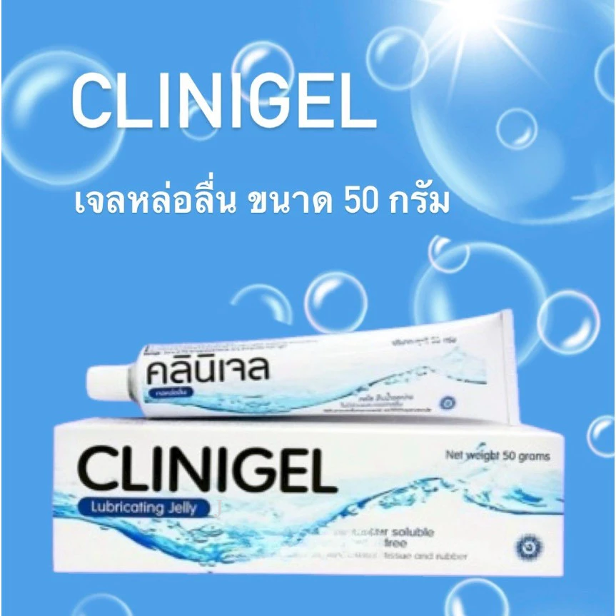 Clinigel Lubricating Jelly 50G. คลินิเจล เจลหล่อลื่น