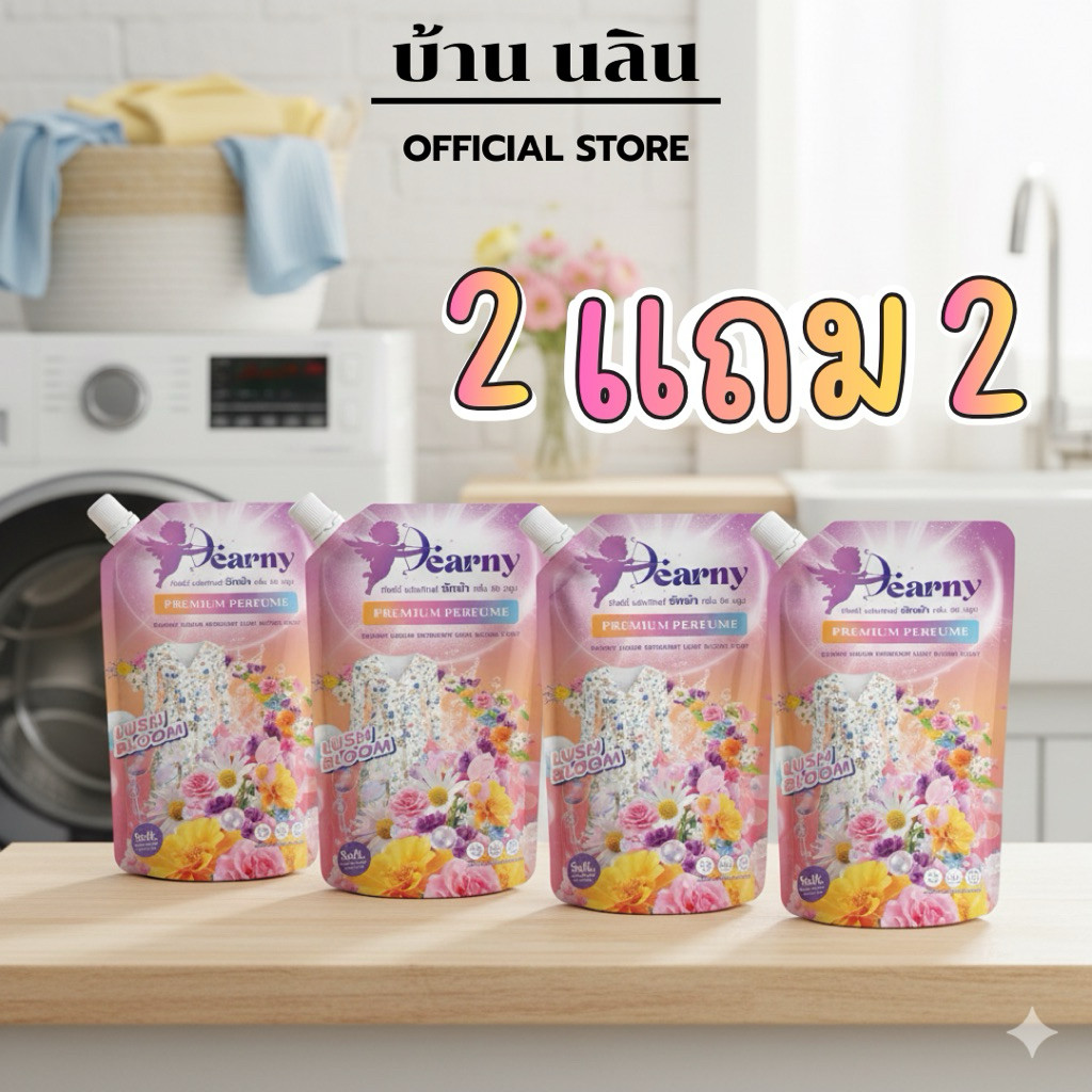 ( 2 แถม 2) น้ำยาซักผ้า เดียร์นี่ (Dearny) กลิ่น ลัช บลูม