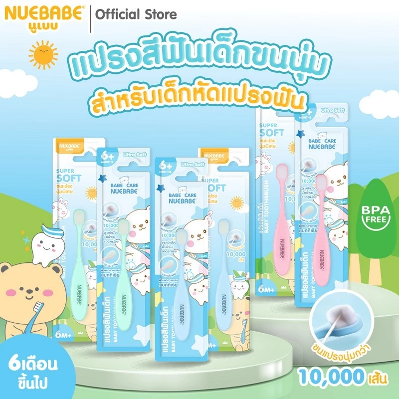 Nuebabe แปรงสีฟันเด็กขนนุ่มสำหรับเด็กหัดแปรงฟัน ขนแปรง 10,000 เส้น