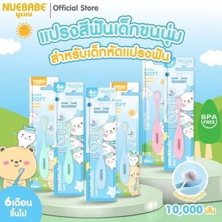 Nuebabe แปรงสีฟันเด็กขนนุ่มสำหรับเด็กหัดแปรงฟัน ขนแปรง 10,000 เส้น