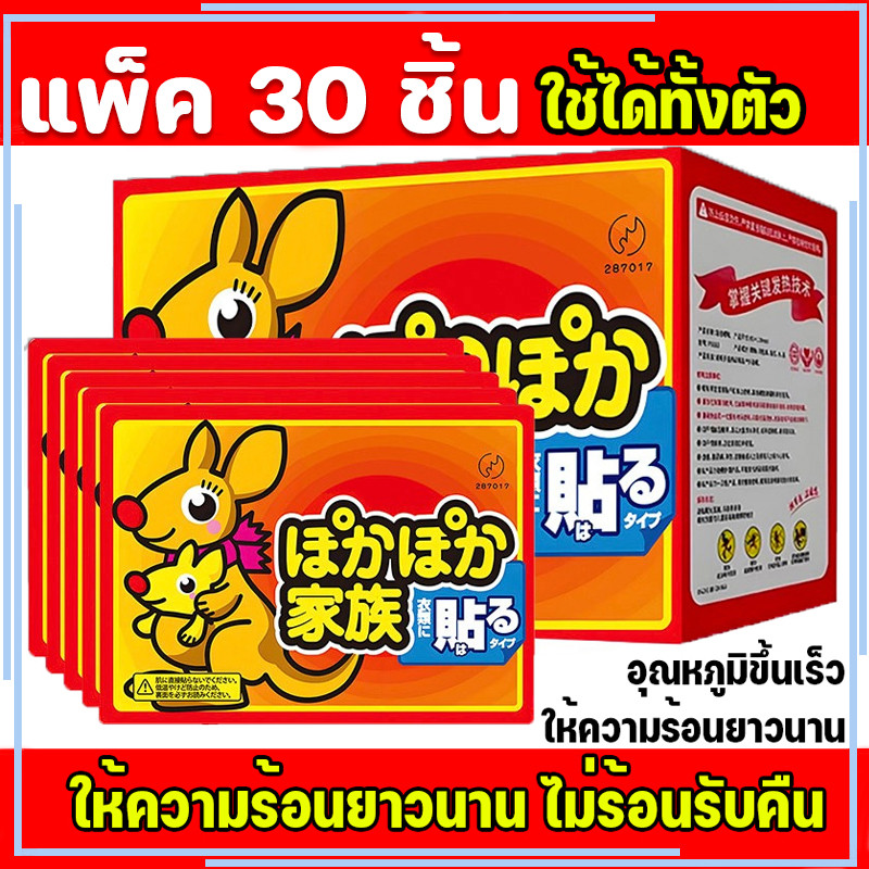 แผ่นร้อนกันหนาว 💥ยกแพค30ชิ้น💥 เที่ยวเมืองหิมะ ถุงร้อนจิงโจ้ไคโระ heat pack แผ่นทำความร้อนแปะกันหนาว