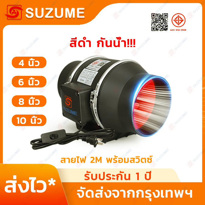 SUZUME สีดำกันน้ำ พัดลมดูดอากาศ มอเตอร์ทองแดง 100% สายไฟ 2M+สวิตช์ 4"/6"/8"/10" ดูดแรง ประกัน 1 ปี​