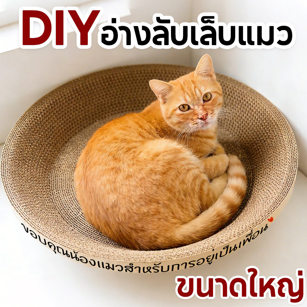 กระดาษลับเล็บวงรี ที่ลับเล็บแมว รูปอ่าง ที่ฝนเล็บแมว ของเล่นแมว เป็นที่นอนแมวไปในตัว ฟรี แคปนิท ( มี 4 ขนาด )