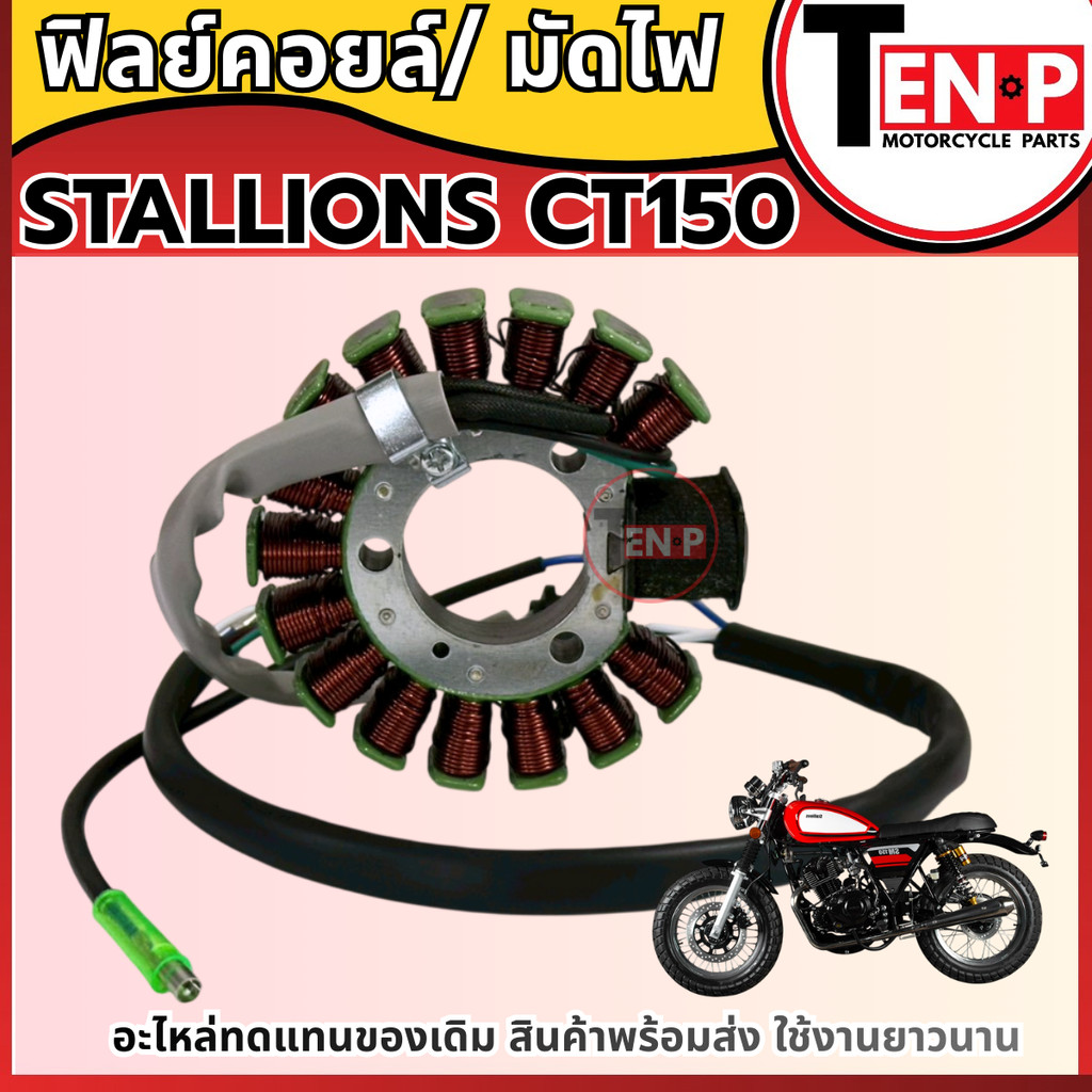 ฟิลย์คอยล์ ขดลวดจานไฟ STALLIONS CT150 ฟิลคอยล์ stallions มัดข้าวต้ม ชุดฟิลคอยล์ มัดไฟ ชุดขดลวด SG