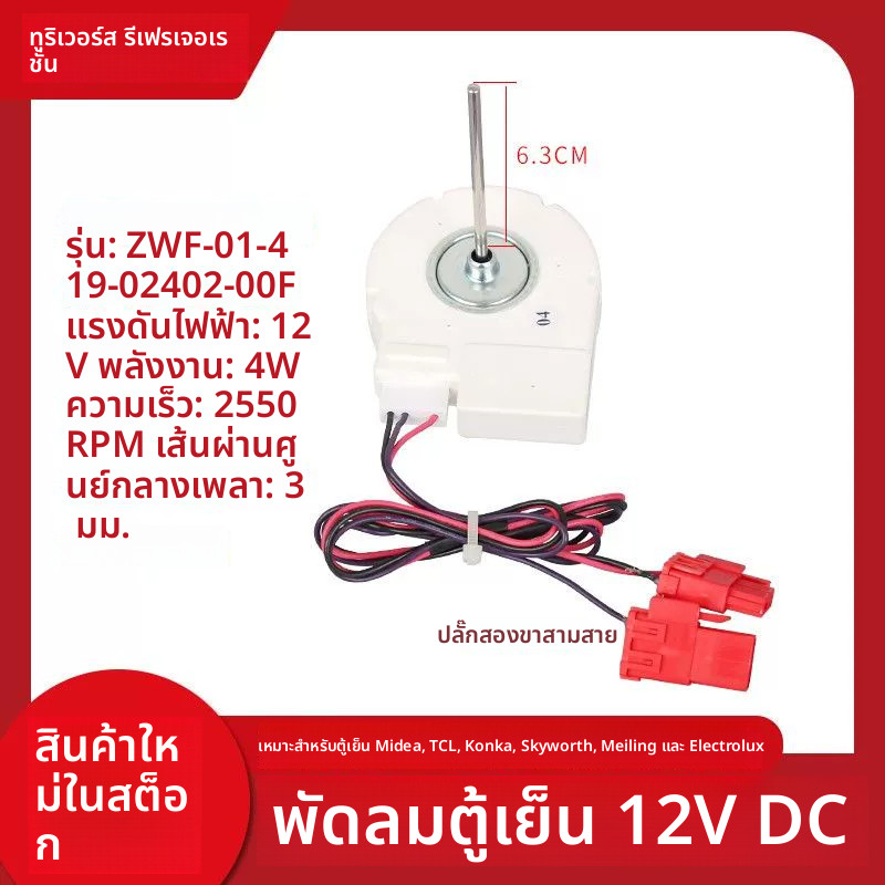 มอเตอร์พัดลม ZWF-01-4/19-02402-00F สำหรับตู้เย็น Midea BCD-435WKPZM(E)