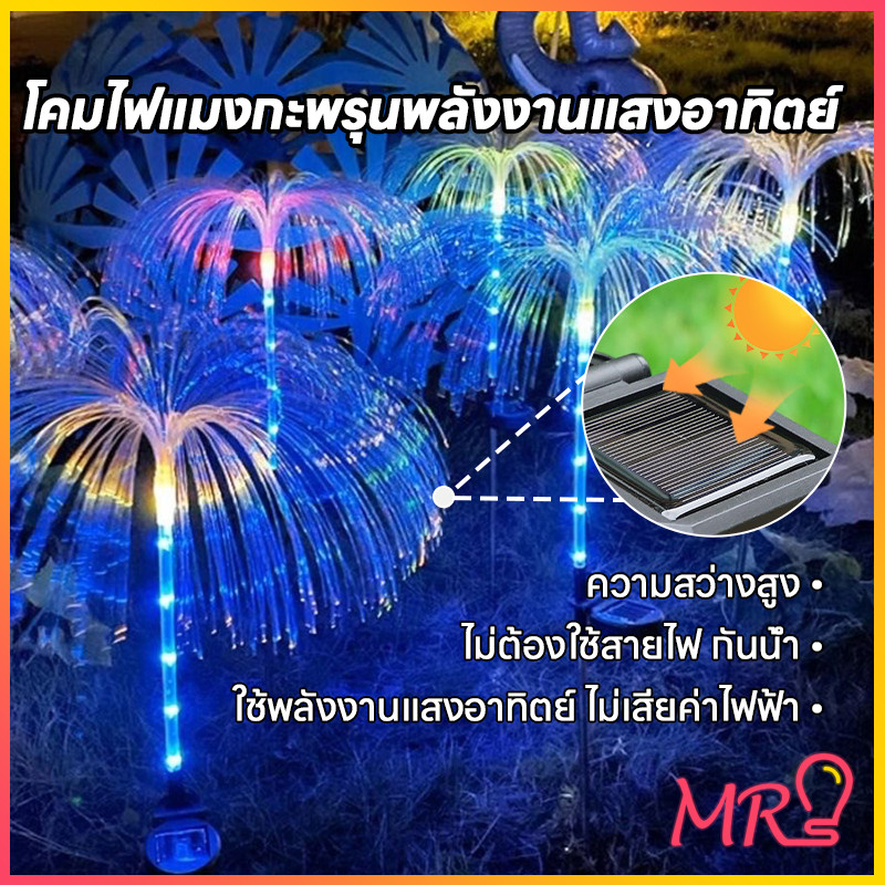 ☀️MR-LIGHT☀️โคมไฟแมงกะพรุน LED พลังงานแสงอาทิตย์ แบบเสียบดิน สำหรับตกแต่งสวนและสนามหญ้ากลางแจ้ง โคมไฟสนามหญ้า