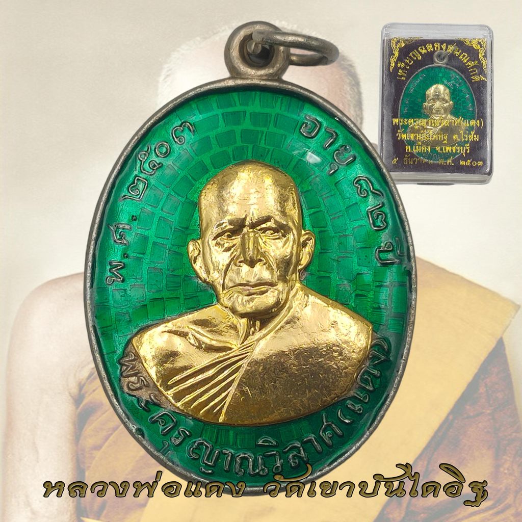 เหรียญหลวงพ่อแดง วัดเขาบันไดอิฐ อายุ 82 ปี พ.ศ. 2503 หลวงพ่อแดง ลงยา