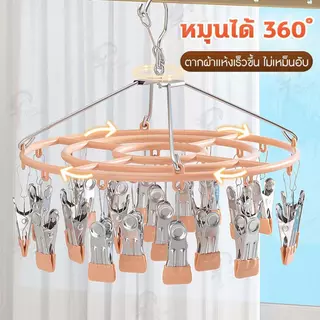 [24 ตัวหนีบ] ไม้แขวนเสื้อหนีบผ้า ไม้แขวนสแตนเลส ที่หนีบผ้า แบบวงกลม หนีบชุดชั้นใน ถุงเท้า ถุงมือ หมุนได้ 360องศา SP