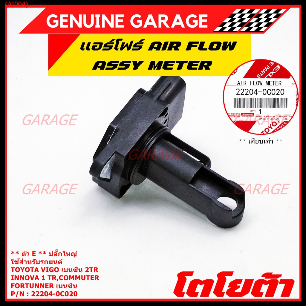 ของใหม่แท้ รุ่นปลั๊กใหญ่ AIR FLOW SENSOR TOYOTA "ตัวE " 22204-0C020 Innova Commuter Vigo เบนซิน Fort