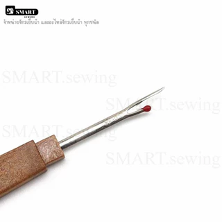 เข็มเลาะด้าย Seam Rippe ที่เลาะผ้า ด้ามไม้ ที่เกี่ยวด้าย อุปกรณ์จำเป็นในงานเย็บผ้า (อันใหญ่)