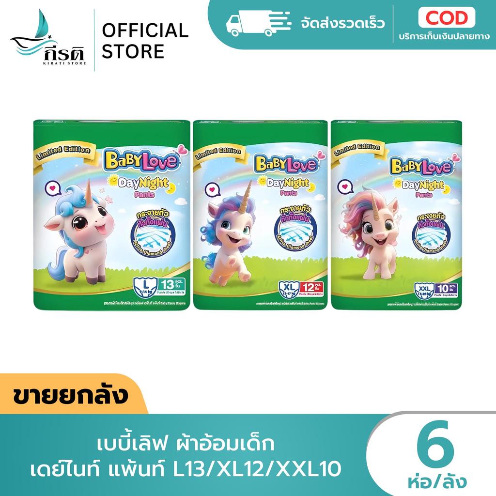 เบบี้เลิฟ ผ้าอ้อมเด็ก เดย์ไนท์ แพ้นท์ L13 / XL12 / XXL10 1X6 ห่อ (ขายยกลัง)