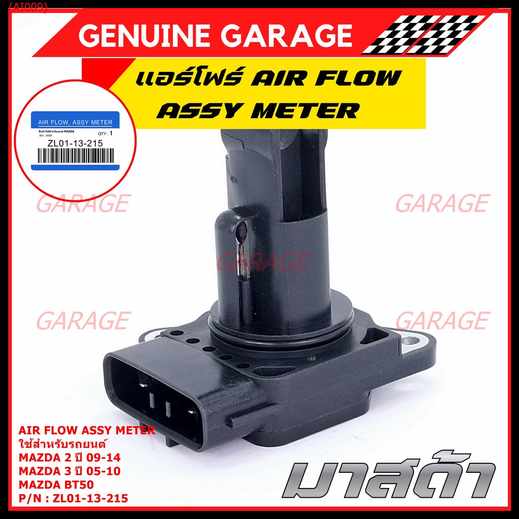 ของใหม่  แอร์โฟร์ใหม่แท้  AIR FLOW SENSOR Mazda 2,กระบะ BT50 ,MAZDA (05-10) P/N:ZL01-13-215 พร้อมจัด