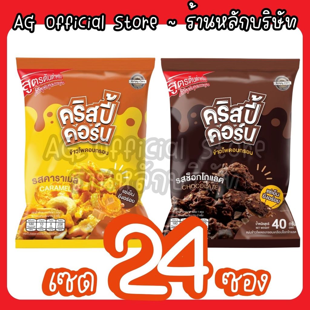 [เซต 24 ซอง เลือกรสได้] KrispyCorn คริสปี้คอร์น คอนเฟลก ยิ่งแช่เย็นยิ่งอร่อย [มีให้เลือก 2 รสชาติ]