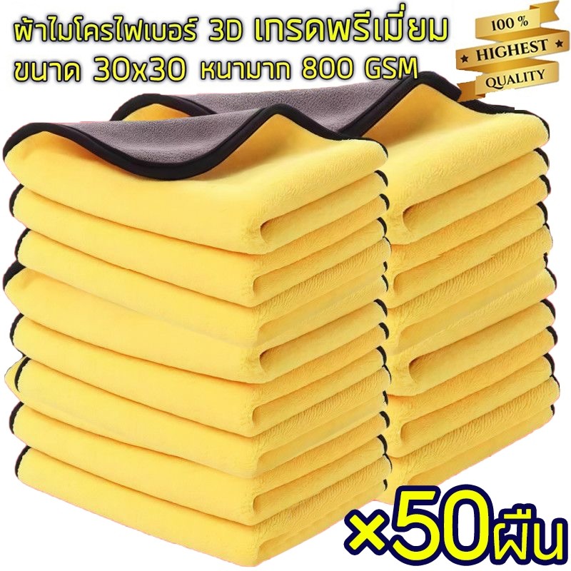 แพ็ค 50 ชิ้น🔥พร้อมส่งด่วน ผ้าไมโครไฟเบอร์ 3D เกรดพรีเมี่ยม หนานุ่ม ซับน้ำไว(สีเหลืองเทา) 30x30 ผ้าเช็ดรถ