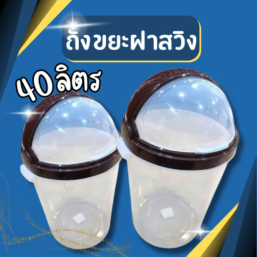 ถังขยะกลมฝาสวิง 40ลิตร ถังขยะฝาสวิง ถังขยะพลาสติก ถังขยะกลม ทำจากพลาสติกเกรดA กว้าง40 สูง 65 ซม.