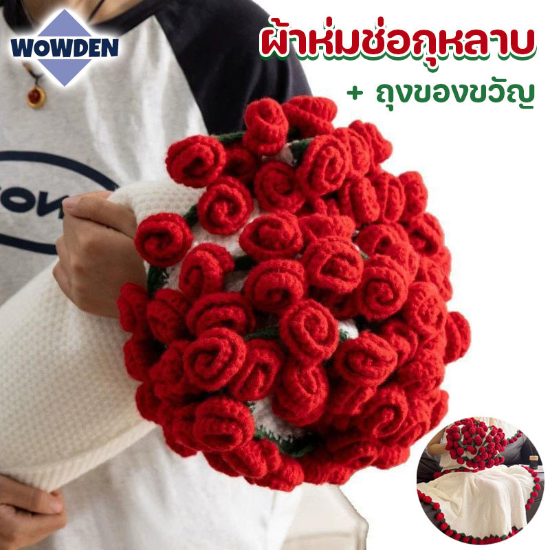 COD ผ้าห่มช่อกุหลาบ สินค้าสำเร็จรูป กุหลาบช่อดอกไ ถักทอด้วยมือ ถุงของขวัญ ของขวัญวันวาเลนไทน์