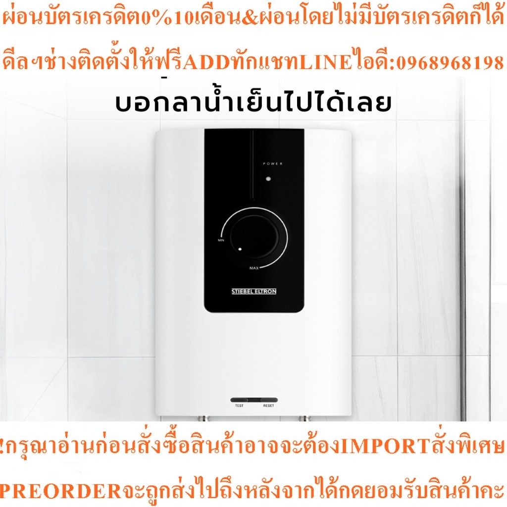 STIEBEL ELTRONเครื่องทำน้ำอุ่น 5500วัตต์WS55E-2สินค้าใหม่ๆต้องสั่งเบิกจากศูนย์แท้ๆ100%PREORDERฟรีSOU