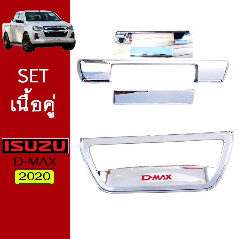 ชุดแต่ง Dmax 2020 เบ้า+มือจับท้าย,เบ้าท้ายชุบแดง ชุบโครเมี่ยม Isuzu Dmax (รุ่นมีกล้องโปรดระบุ)