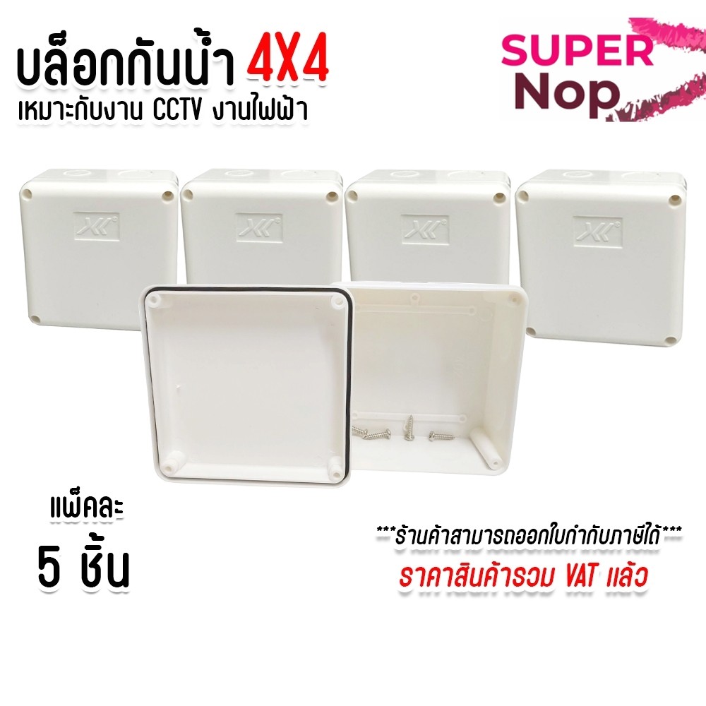 แพ็คละ 5 ชิ้น บล็อกเข้าสาย กล่องกันน้ำ บล็อกกันน้ำ บล็อกกันน้ำ - ฝาทึบ ขนาด 4x4