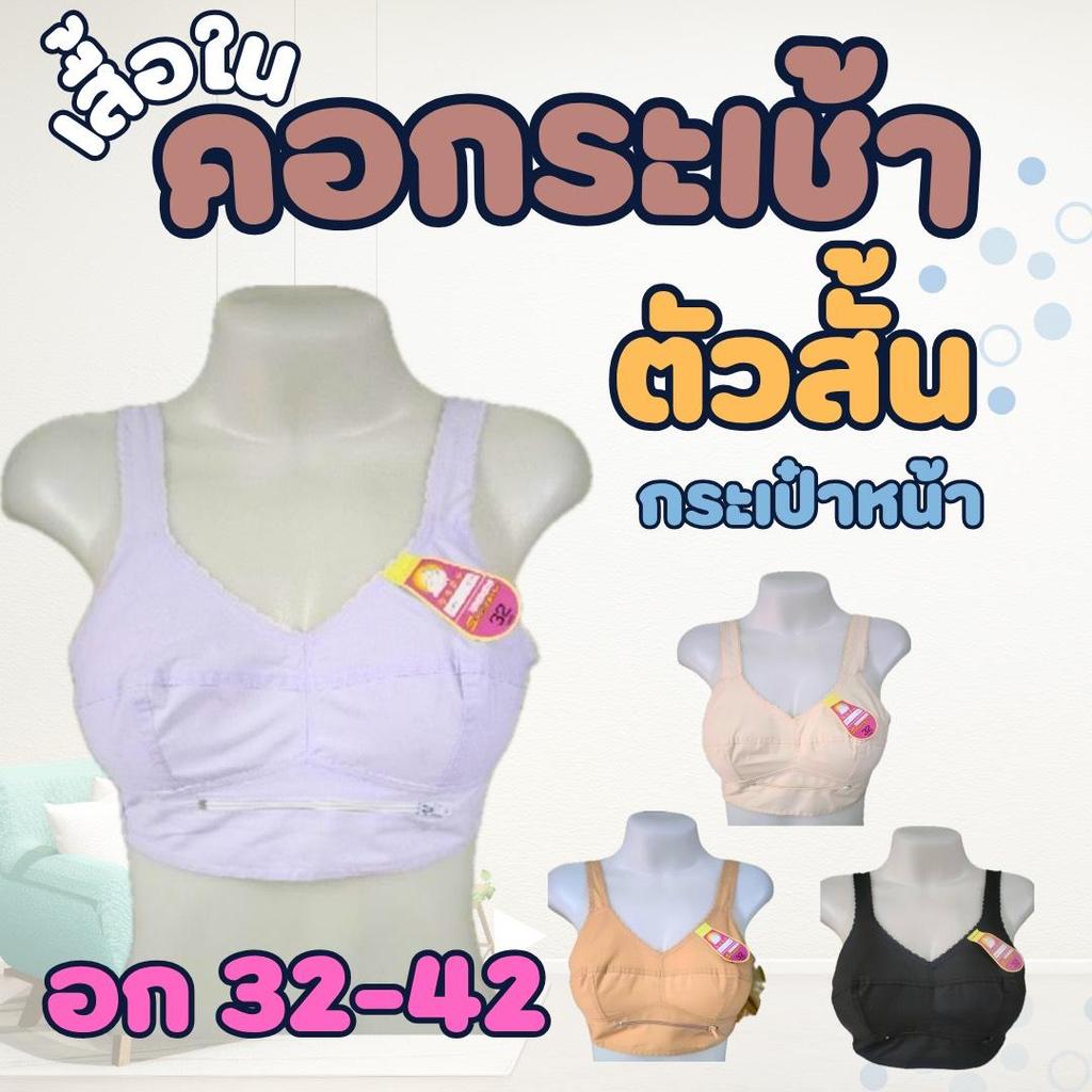 เสื้อในคนแก่ ตัวสั้น คอกระเช้า ซิปหน้าใช้งานได้ สายผ้า ไซส์ 32-42 นิ้ว วัดรอบตัว 32-42 นิ้ว 3 สี ดำ ครีม โอวัลติน ขาว