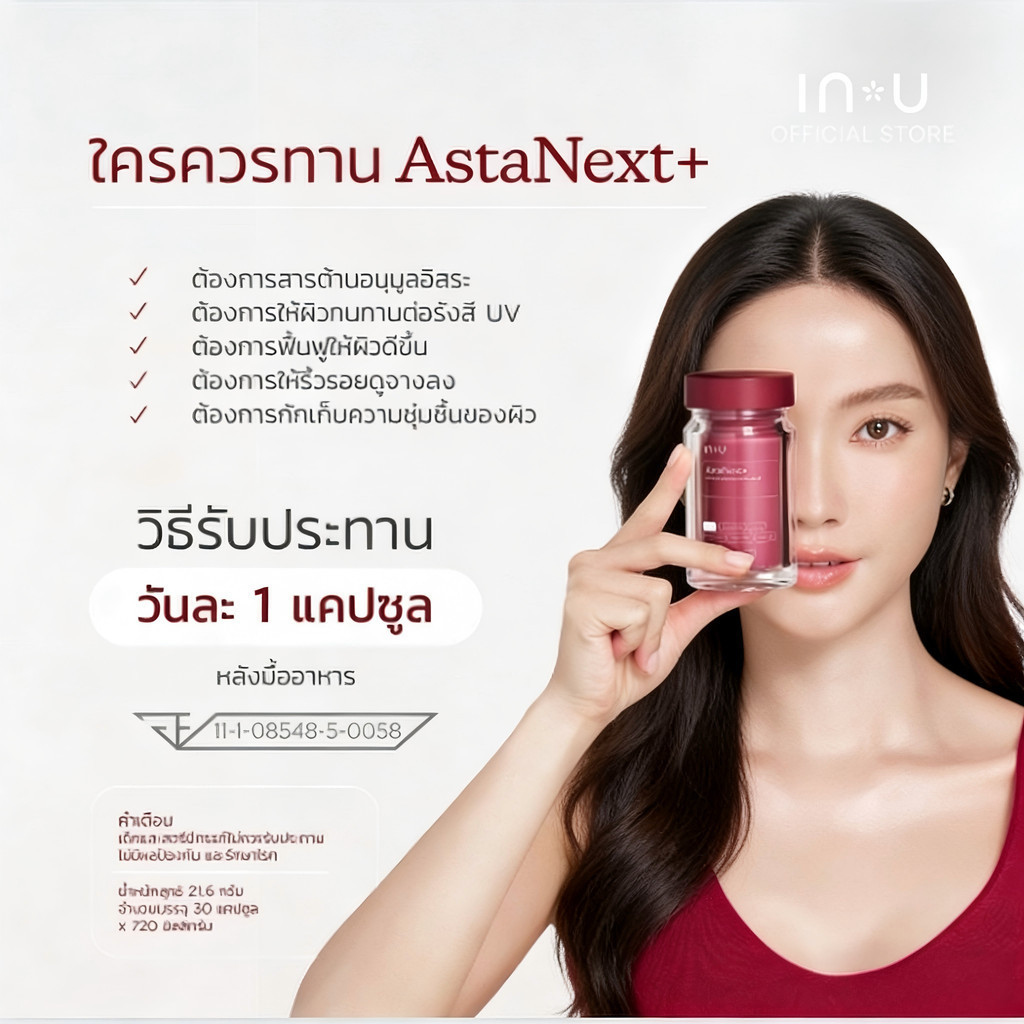 IN U AstaNext+ อาหารเสริมทองคำ คุณภาพดี ทุกวัยใช้ได้ผล