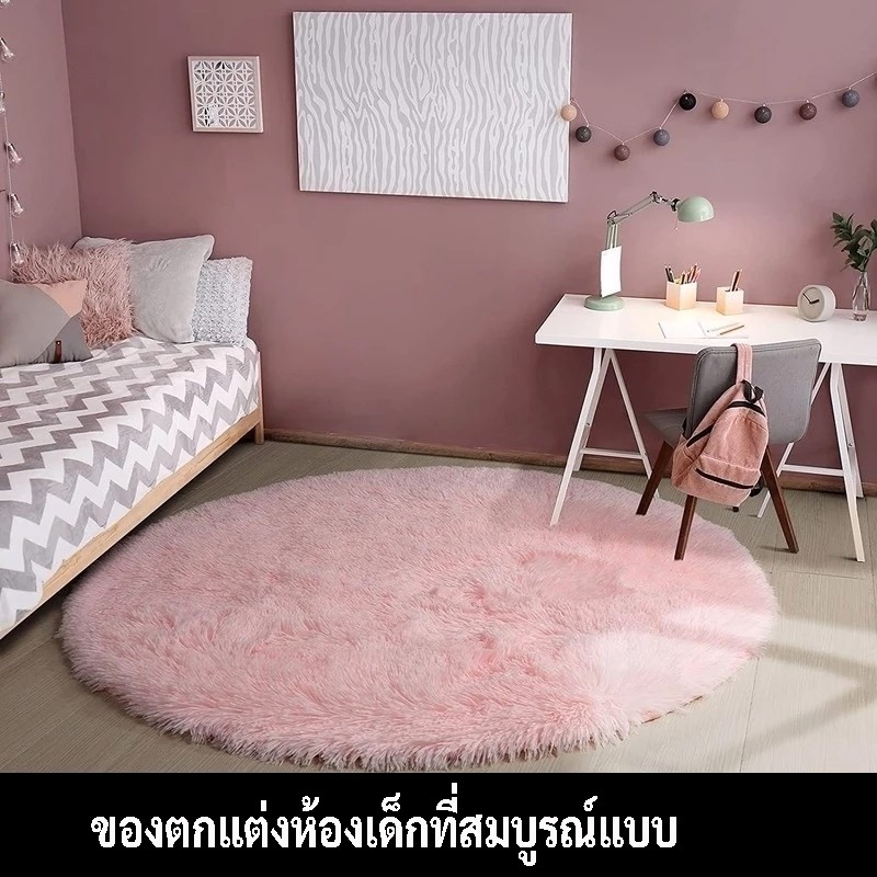 🛋️ พรมกลม ขนนุ่ม น่ารัก สวยสำหรับห้องนอน ห้องนั่งเล่น ⚡🚚 ส่งไวจากไทย!