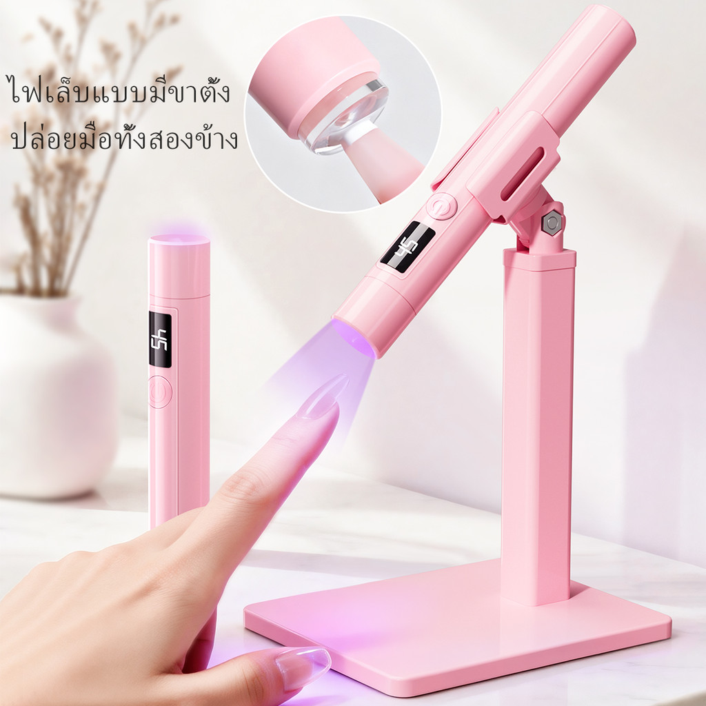 โคมไฟเล็บแบบพกพาขนาดเล็กแบบชาร์จไฟได้ โคมไฟบำบัดด้วยแสง UV/LED เหมาะสำหรับใช้ในบ้านและร้านทำเล็บ