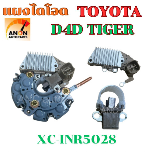 แผงไดโอด D4D 80A TOYOTA (Rectifier) ครบชุด แผงไดโอด ND ตะกร้อ 80A เต็ม *หลักกลม* 6mm #10 เม็ดไดโอด 8เม็ด OD: 103mm TOYOT
